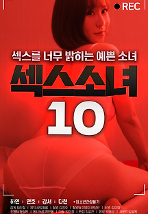 섹스 소녀 10 2020 무료 다시보기