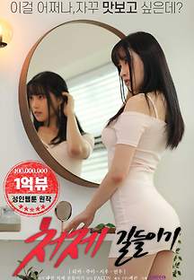 처제길들이기 2020 무료 다시보기