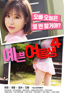 예쁜 여동생4 2020 무료 다시보기