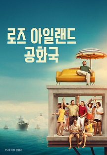 로즈 아일랜드 공화국 2020 무료 다시보기