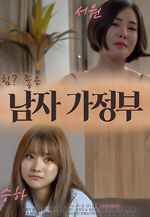 남자 가정부 2020 무료 다시보기