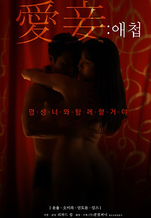 애첩 2020 무료 다시보기