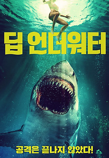 딥 언더워터 2020 무료 다시보기