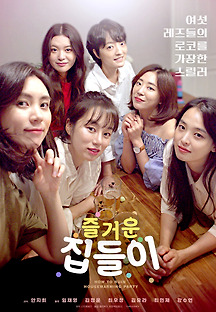 즐거운 집들이 2020 무료 다시보기