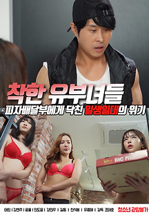 착한 유부녀들 2020 무료 다시보기