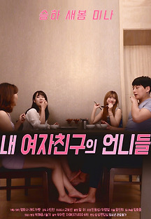 내여자친구의언니들 2020 무료 다시보기
