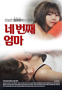 네 번째 엄마 2020 무료 다시보기