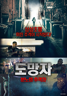 도망자: 분노의 추격자 2018 무료 다시보기