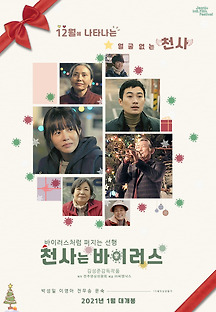 천사는 바이러스 2018 무료 다시보기