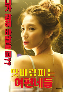 맞바람피는 여편네들 2020 무료 다시보기