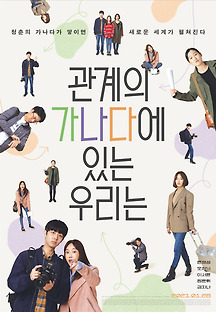 관계의 가나다에 있는 우리는 2019 무료 다시보기