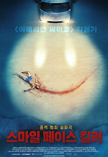 스마일 페이스 킬러 2020 무료 다시보기