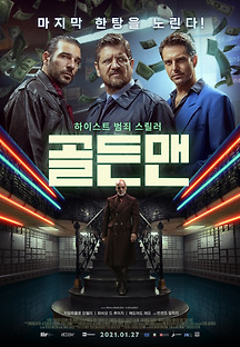 골든맨 2019 무료 다시보기