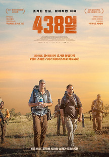 438일 2019 무료 다시보기