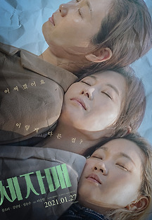 세자매 2020 무료 다시보기