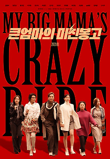 큰엄마의 미친봉고 2020 무료 다시보기