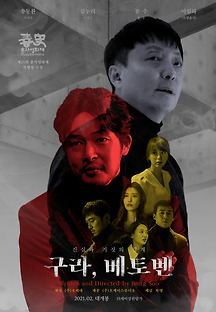 구라, 베토벤 2020 무료 다시보기