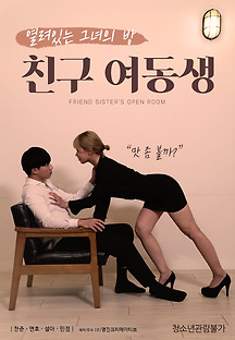 친구 여동생 2020 무료 다시보기