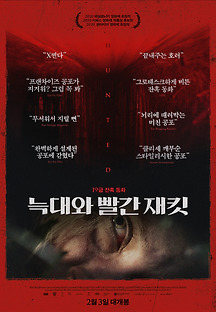늑대와 빨간 재킷 2020 무료 다시보기