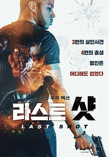 라스트 샷 2020 무료 다시보기