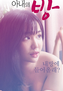 아내의 방:내 방에 들어올래? 2020 무료 다시보기