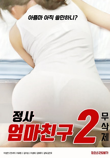 정사 : 엄마친구2 2020 무료 다시보기