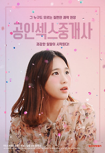 공인섹스중개사 2020 무료 다시보기