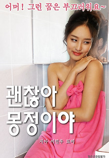 괜찮아 몽정이야 2020 무료 다시보기