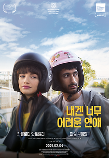 내겐 너무 어려운 연애 2019 무료 다시보기