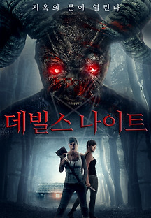 데빌스 나이트 2019 무료 다시보기