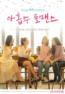 아홉수 로맨스 2020 무료 다시보기