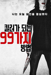 킬러가 되는 99가지 방법 2019 무료 다시보기