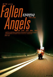 타락천사 1995 무료 다시보기