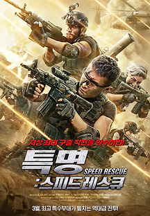 특명: 스피드 레스큐 2020 무료 다시보기