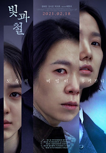 빛과 철 2020 무료 다시보기