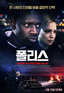 폴리스 2020 무료 다시보기