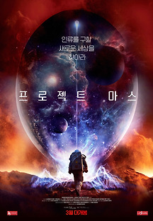 프로젝트 마스 2018 무료 다시보기