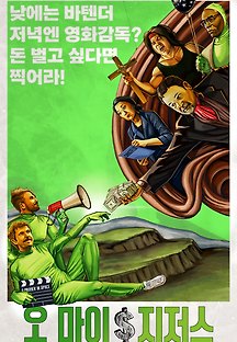 오 마이 지저스 2020 무료 다시보기
