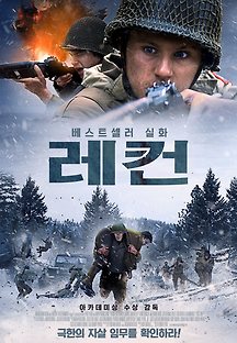 레컨 2020 무료 다시보기