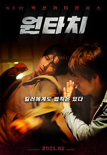 원타치 2019 무료 다시보기