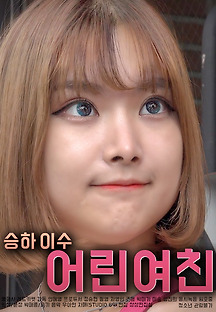 어린여친 2020 무료 다시보기