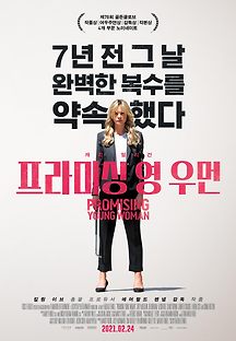 프라미싱 영 우먼 2020 무료 다시보기