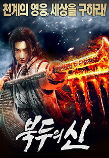 북두의 신 2019 무료 다시보기