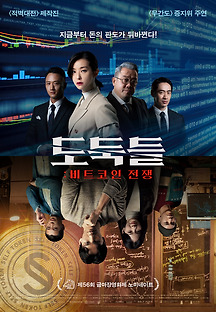 도둑들 : 비트코인 전쟁 2019 무료 다시보기
