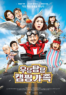 우당탕탕 캠핑가족 2018 무료 다시보기