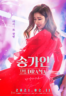 송가인 더 드라마 2021 무료 다시보기