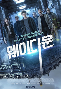 웨이 다운 2020 무료 다시보기