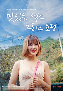 맛있는 섹스 그리고 요정 2020 무료 다시보기