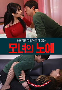 모녀의 노예 2020 무료 다시보기