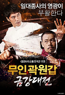 무인곽원갑:금강대전 2019 무료 다시보기